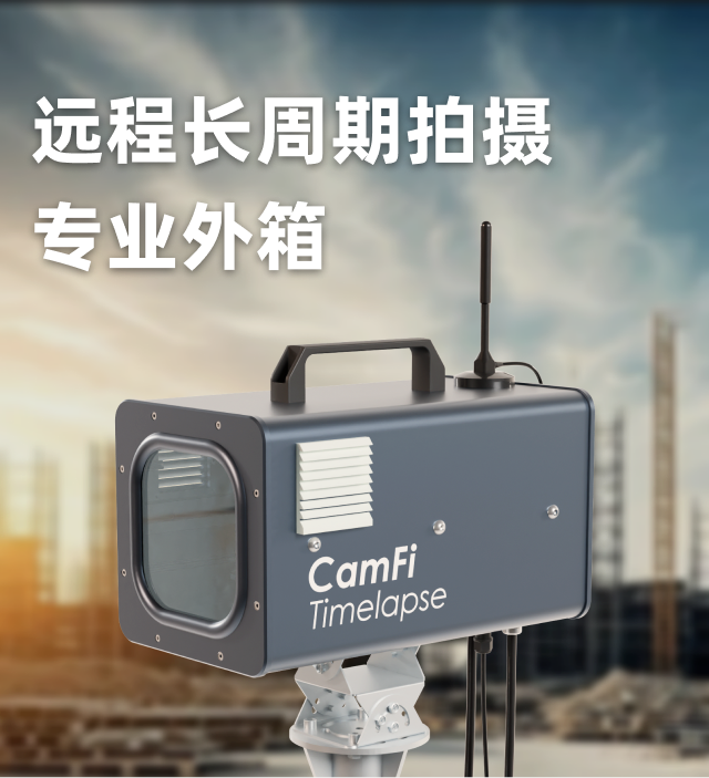 远程长周期拍摄专业外箱